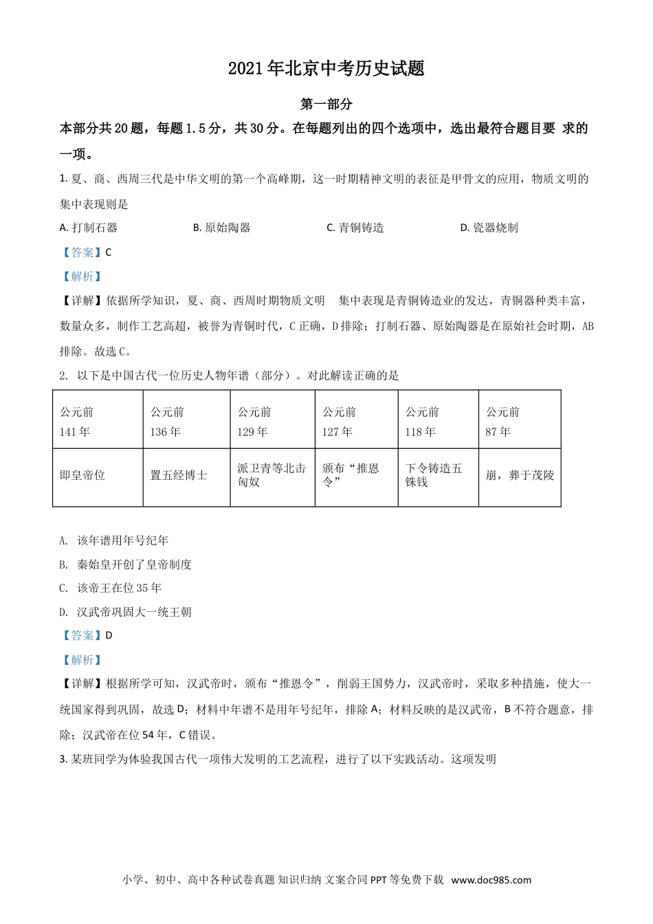 【中考历年真题】北京市2021年中考历史试题（解析版）.doc