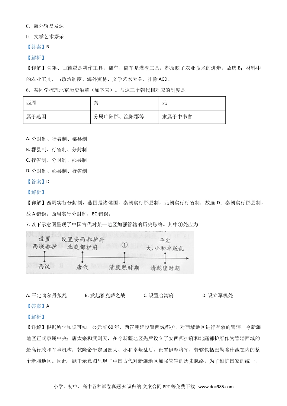【中考历年真题】北京市2021年中考历史试题（解析版）.doc