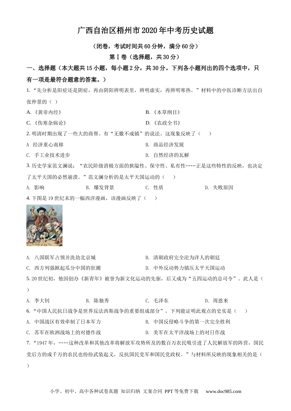 【中考历年真题】精品解析：广西自治区梧州市2020年中考历史试题（原卷版）.docx
