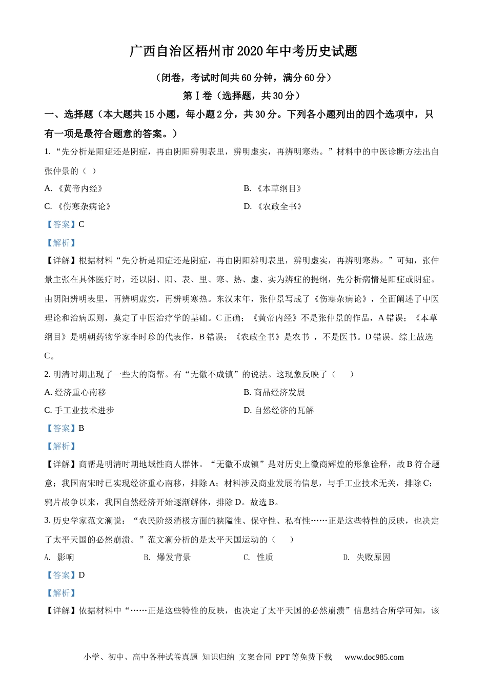 【中考历年真题】精品解析：广西自治区梧州市2020年中考历史试题（解析版）.docx