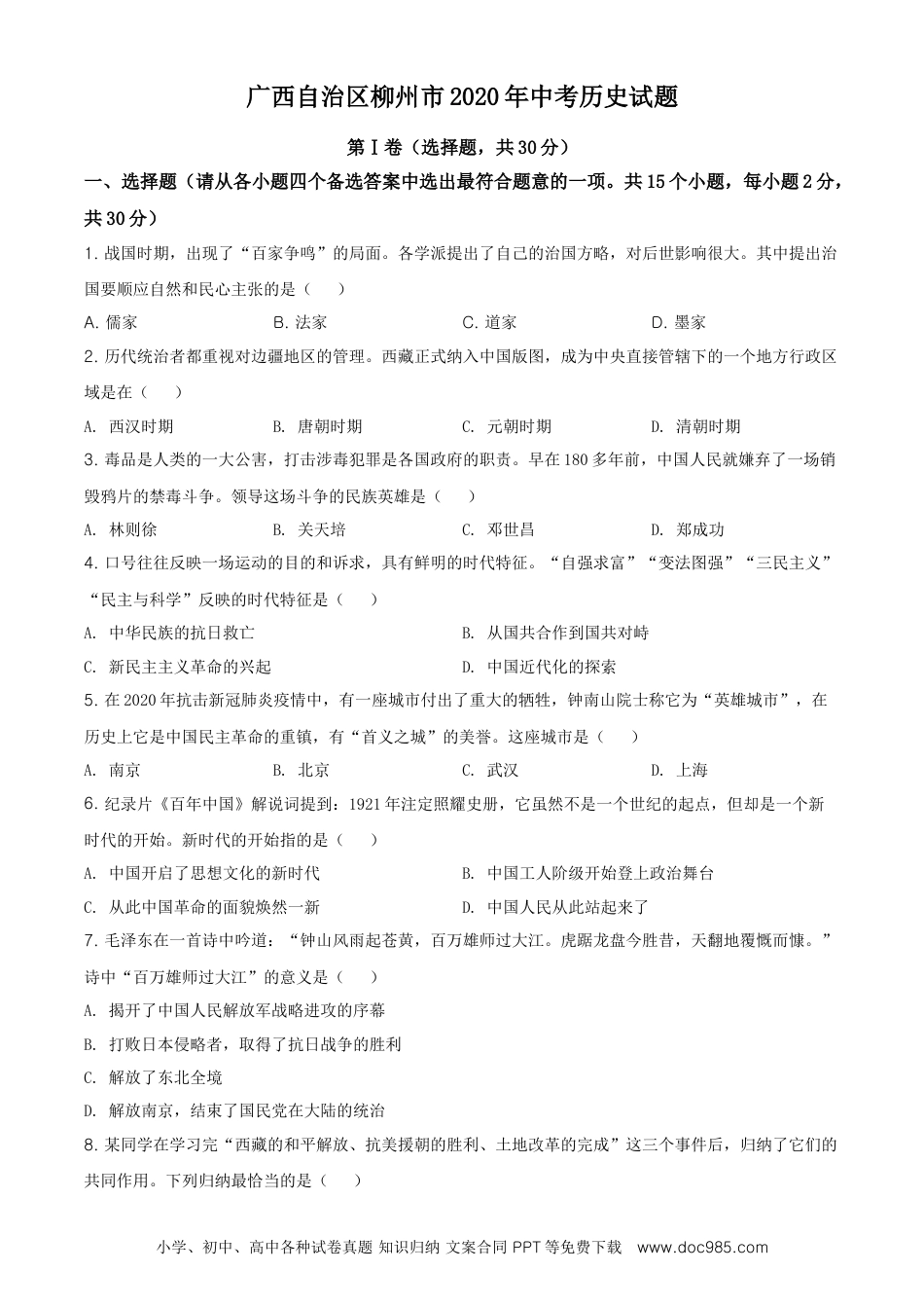 【中考历年真题】精品解析：广西自治区柳州市2020年中考历史试题（原卷版）.doc