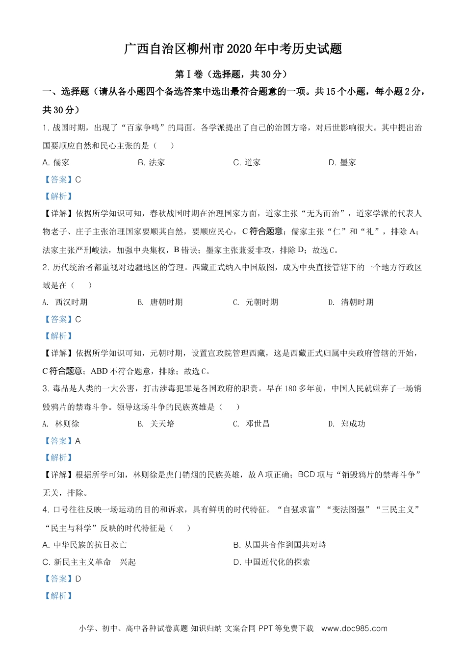 【中考历年真题】精品解析：广西自治区柳州市2020年中考历史试题（解析版）.doc