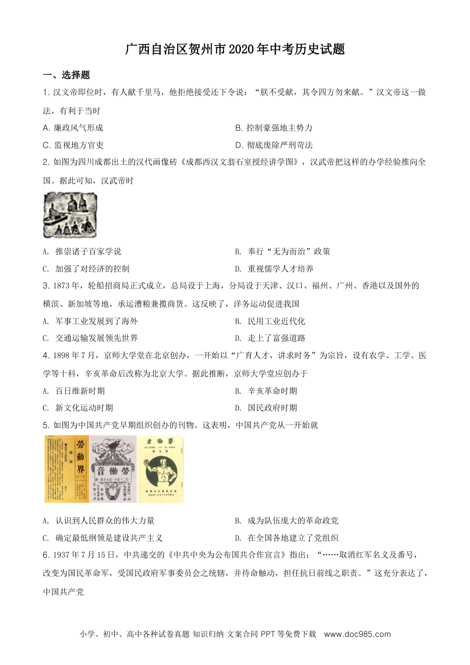 【中考历年真题】精品解析：广西自治区贺州市2020年中考历史试题（原卷版）.doc