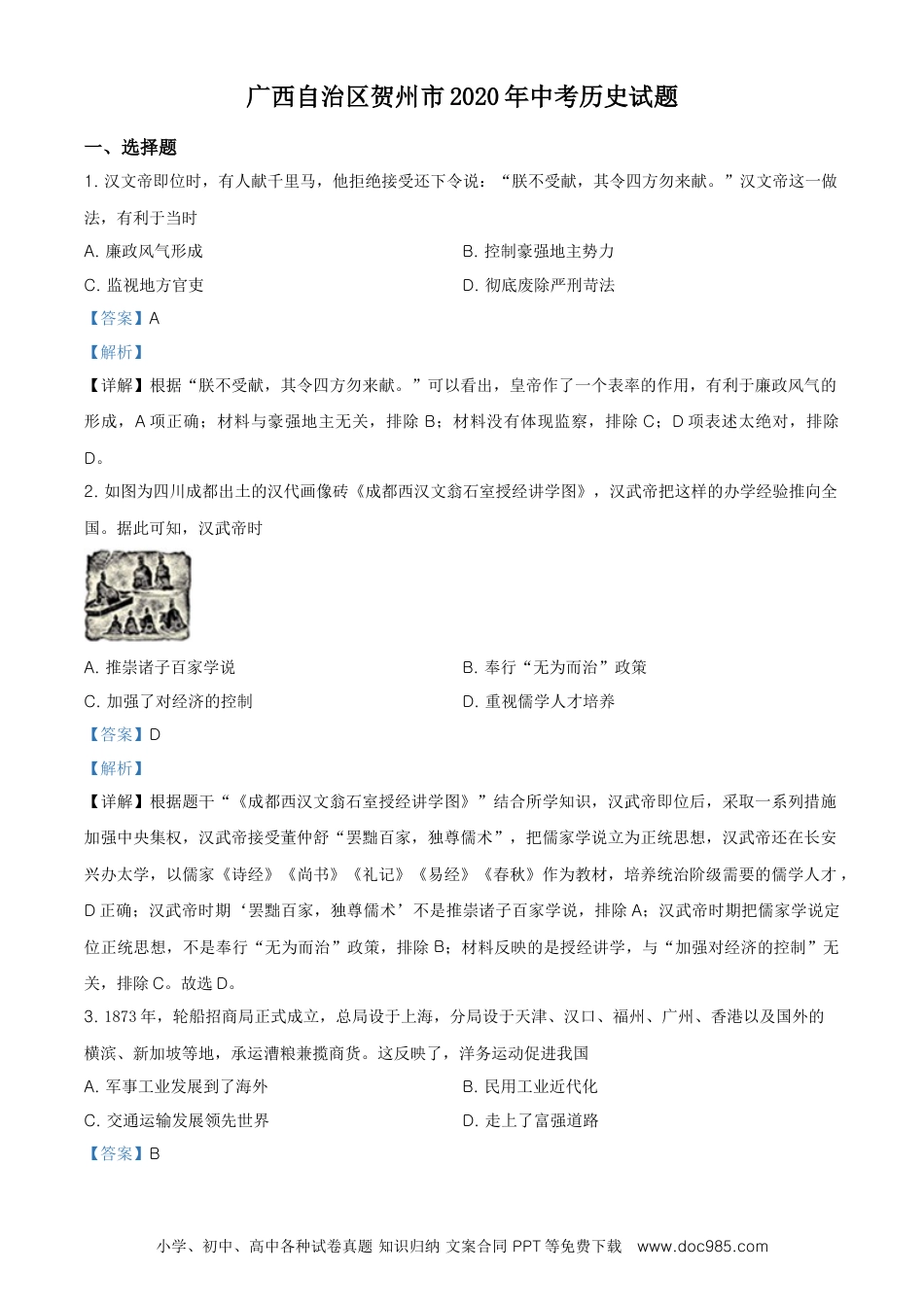 【中考历年真题】精品解析：广西自治区贺州市2020年中考历史试题（解析版）.doc