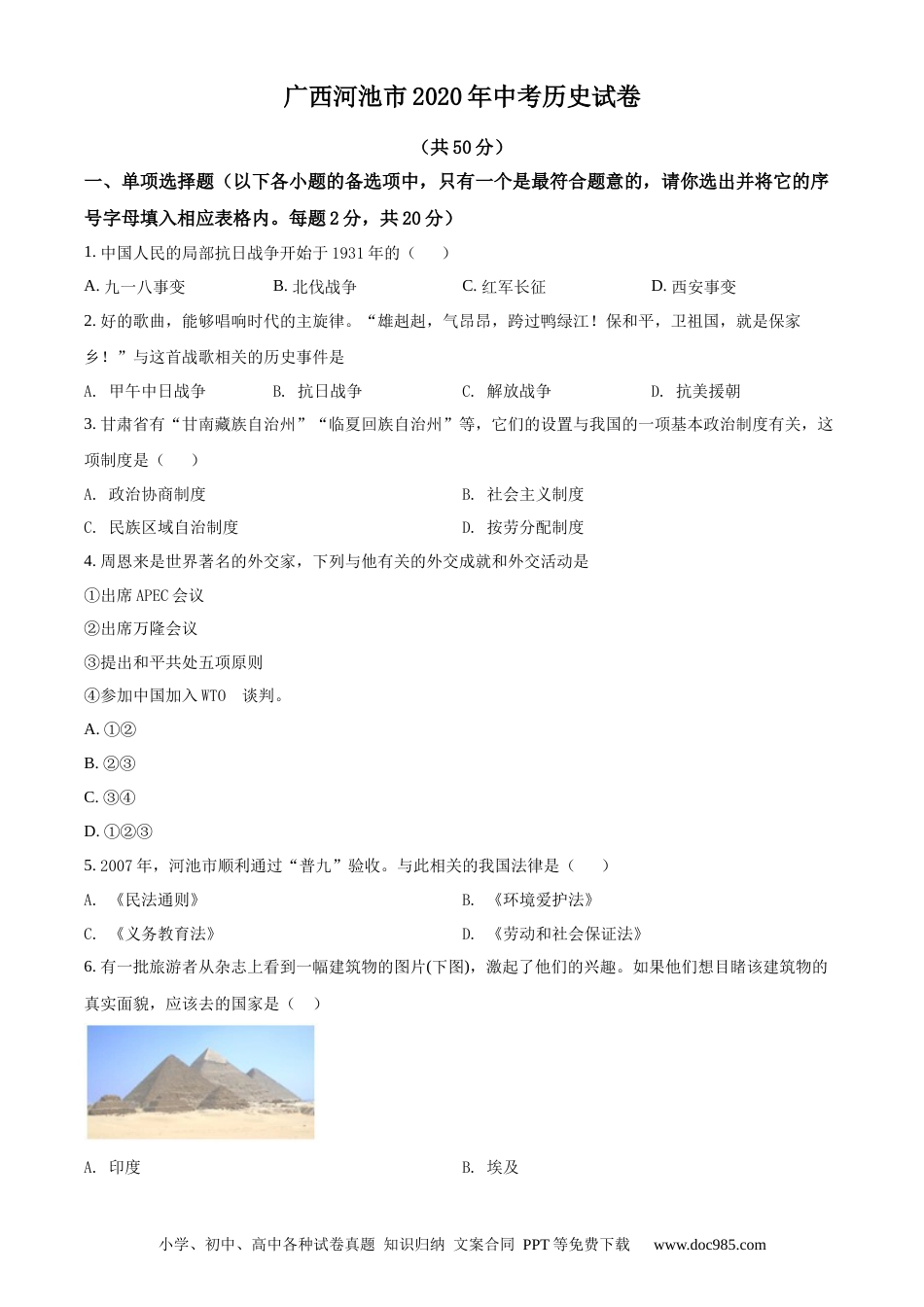 【中考历年真题】精品解析：广西自治区河池市2020年中考历史试题（原卷版）.docx