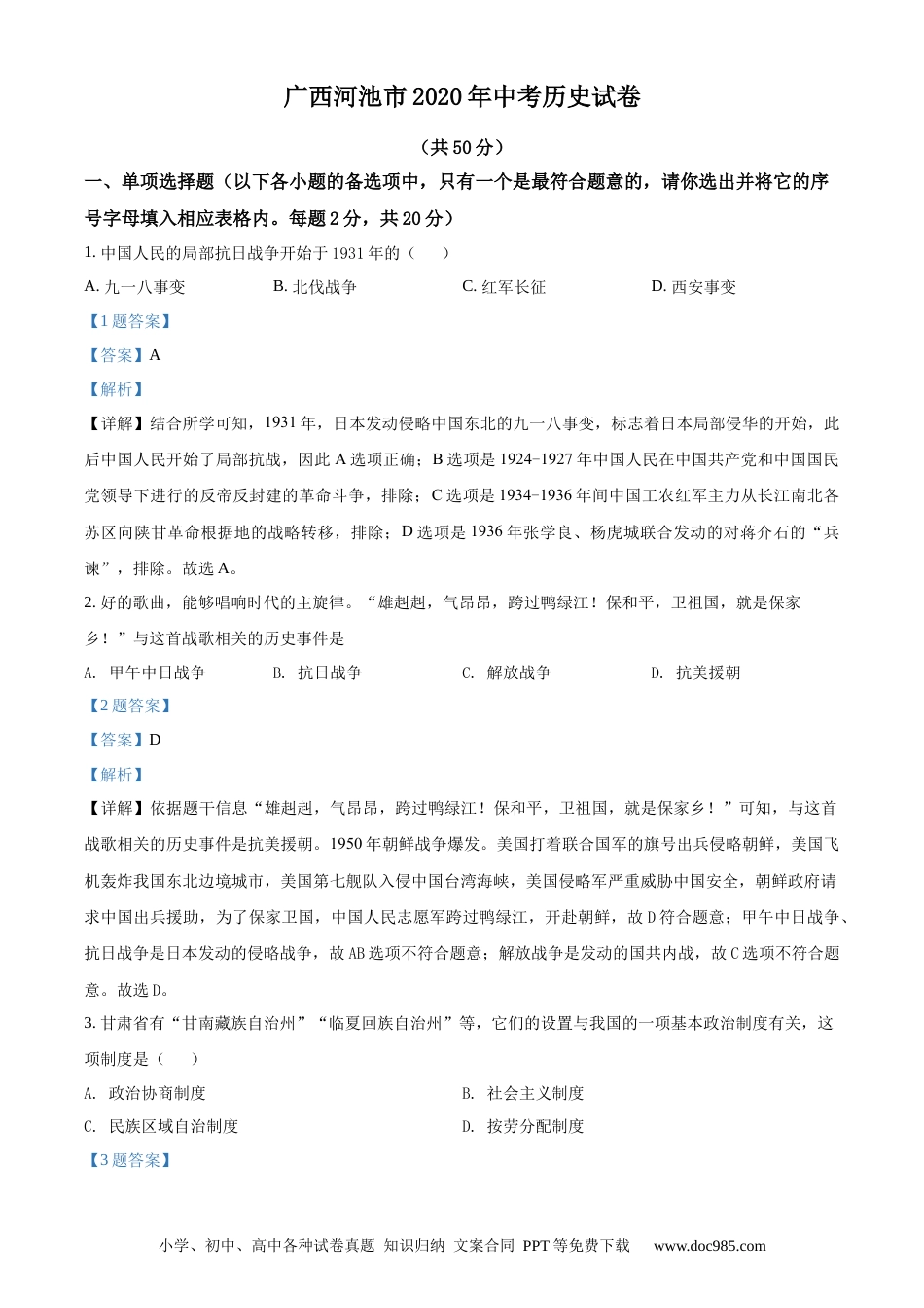 【中考历年真题】精品解析：广西自治区河池市2020年中考历史试题（解析版）.docx