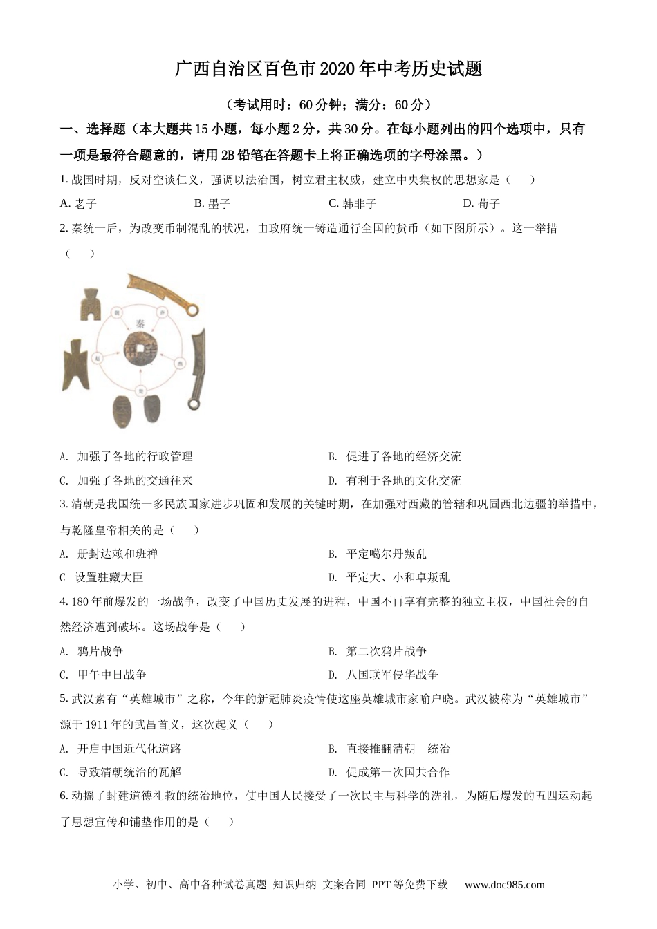 【中考历年真题】精品解析：广西自治区百色市2020年中考历史试题（原卷版）.docx
