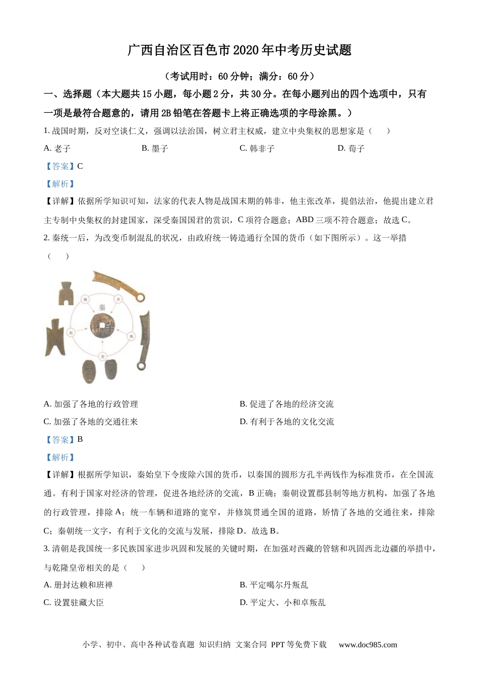 【中考历年真题】精品解析：广西自治区百色市2020年中考历史试题（解析版）.docx
