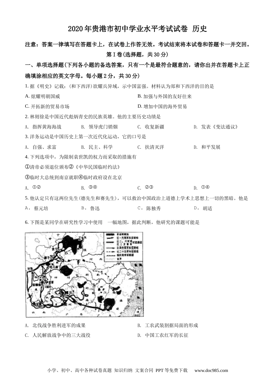 【中考历年真题】精品解析：广西贵港市2020年中考历史试题（原卷版）.docx