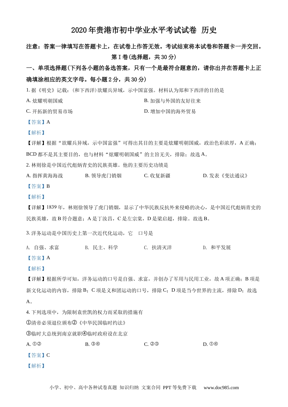 【中考历年真题】精品解析：广西贵港市2020年中考历史试题（解析版）.docx