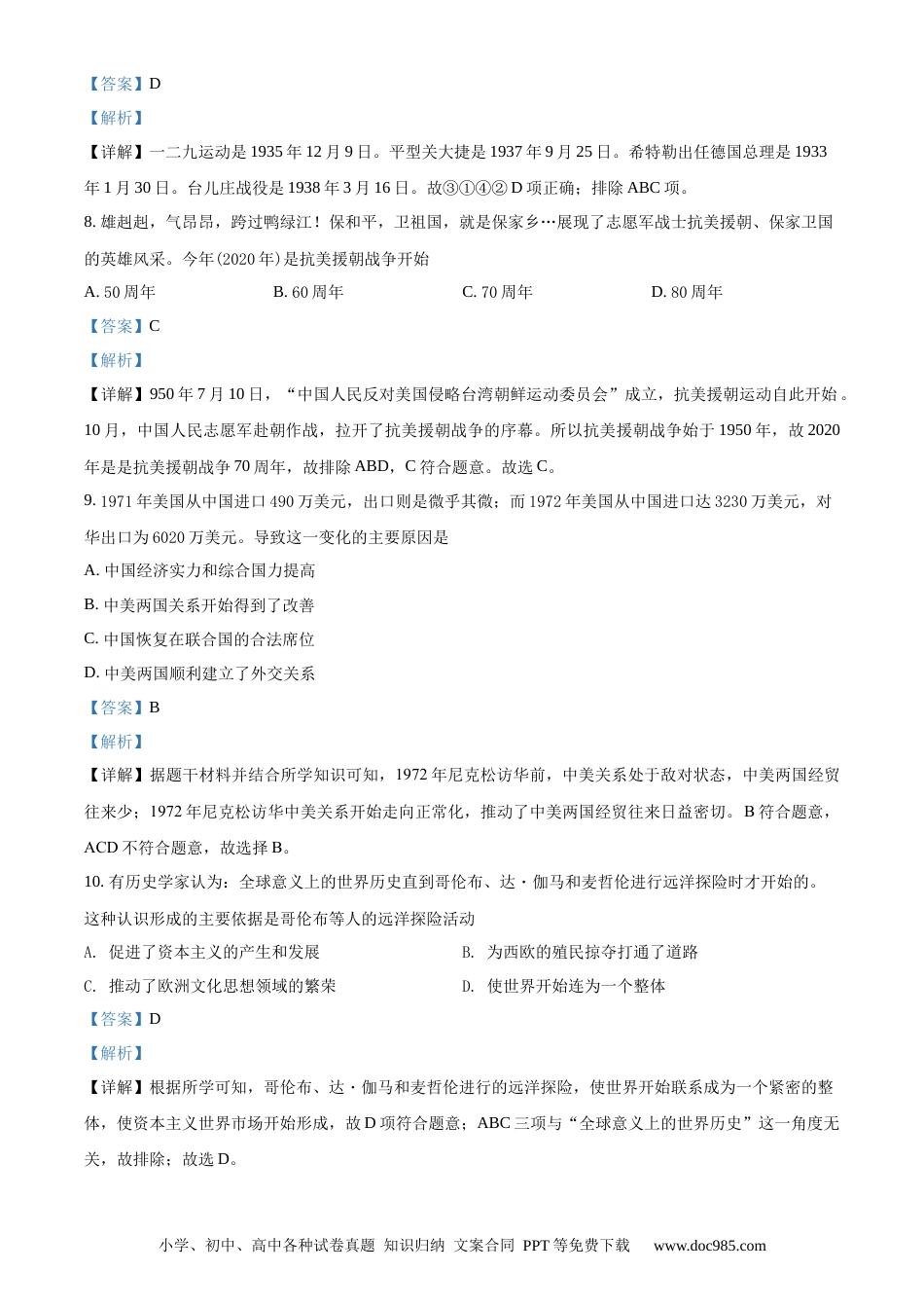 【中考历年真题】精品解析：广西贵港市2020年中考历史试题（解析版）.docx