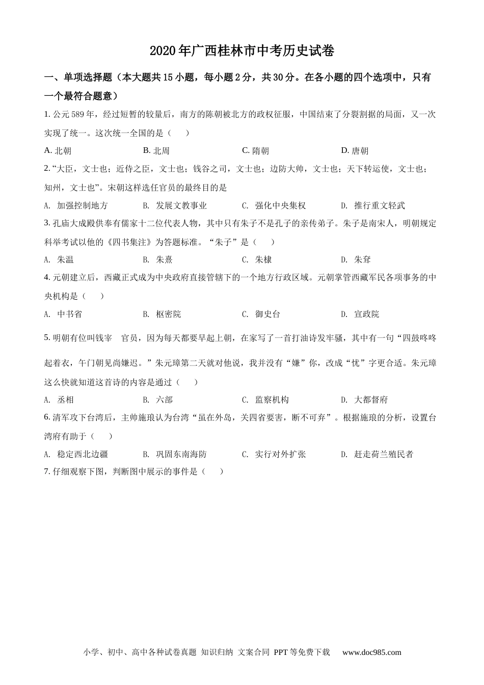 【中考历年真题】精品解析：2020年广西桂林市中考历史试题（原卷版）.docx