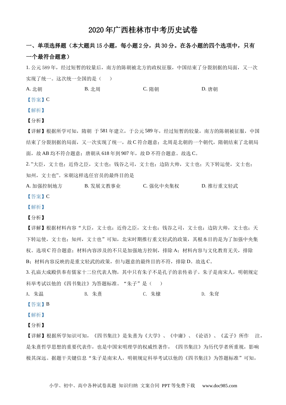 【中考历年真题】精品解析：2020年广西桂林市中考历史试题（解析版）.docx