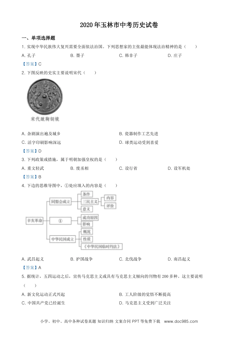 【中考历年真题】广西玉林2020年中考历史试题.doc
