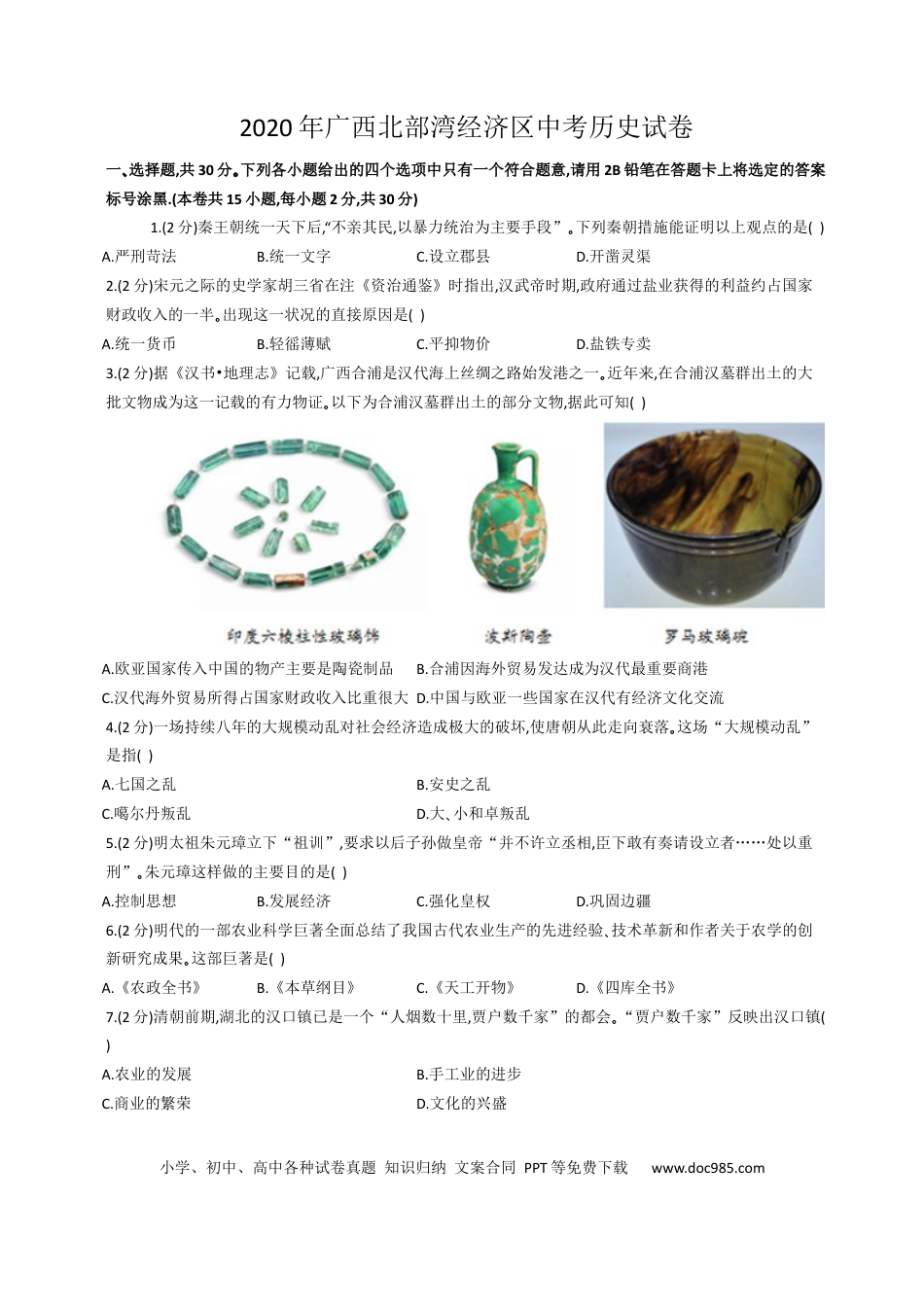 【中考历年真题】2020年广西北部湾经济区中考历史试卷（word版，含解析）.docx