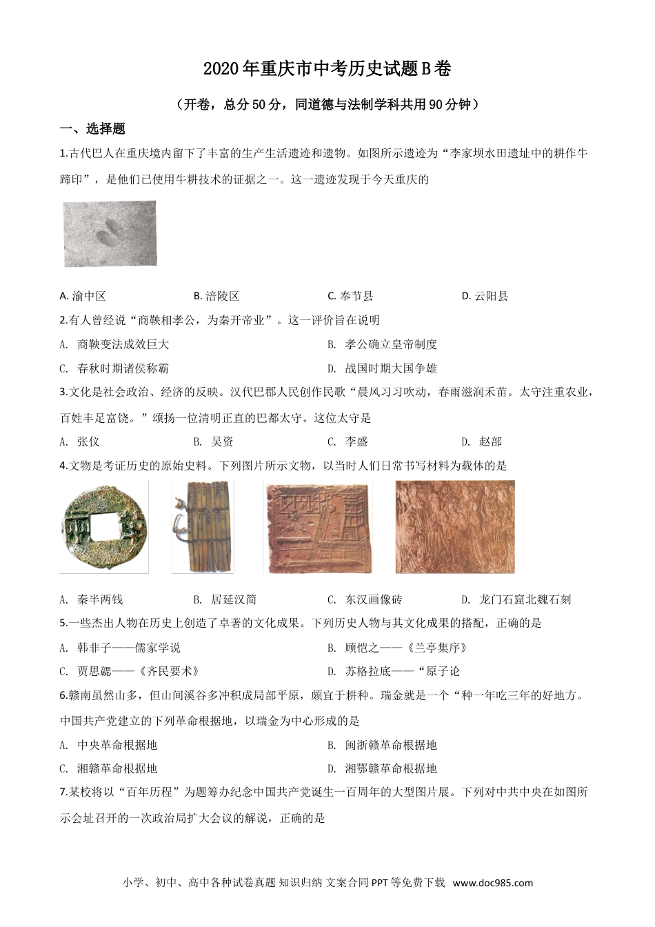 【中考历年真题】精品解析：重庆市2020年中考历史试题（B卷）（原卷版）.doc