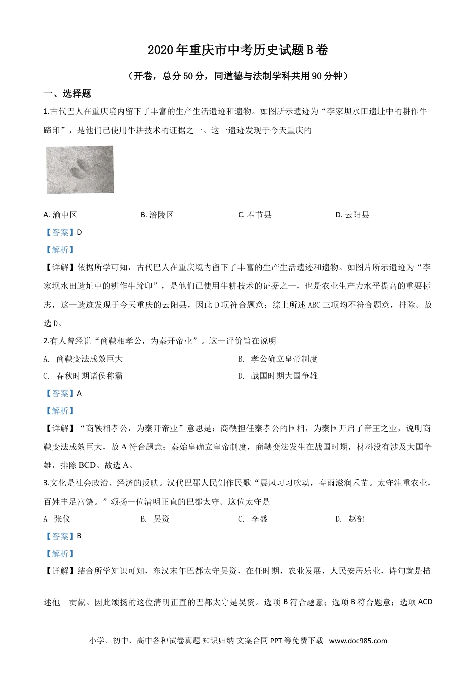 【中考历年真题】精品解析：重庆市2020年中考历史试题（B卷）（解析版）.doc