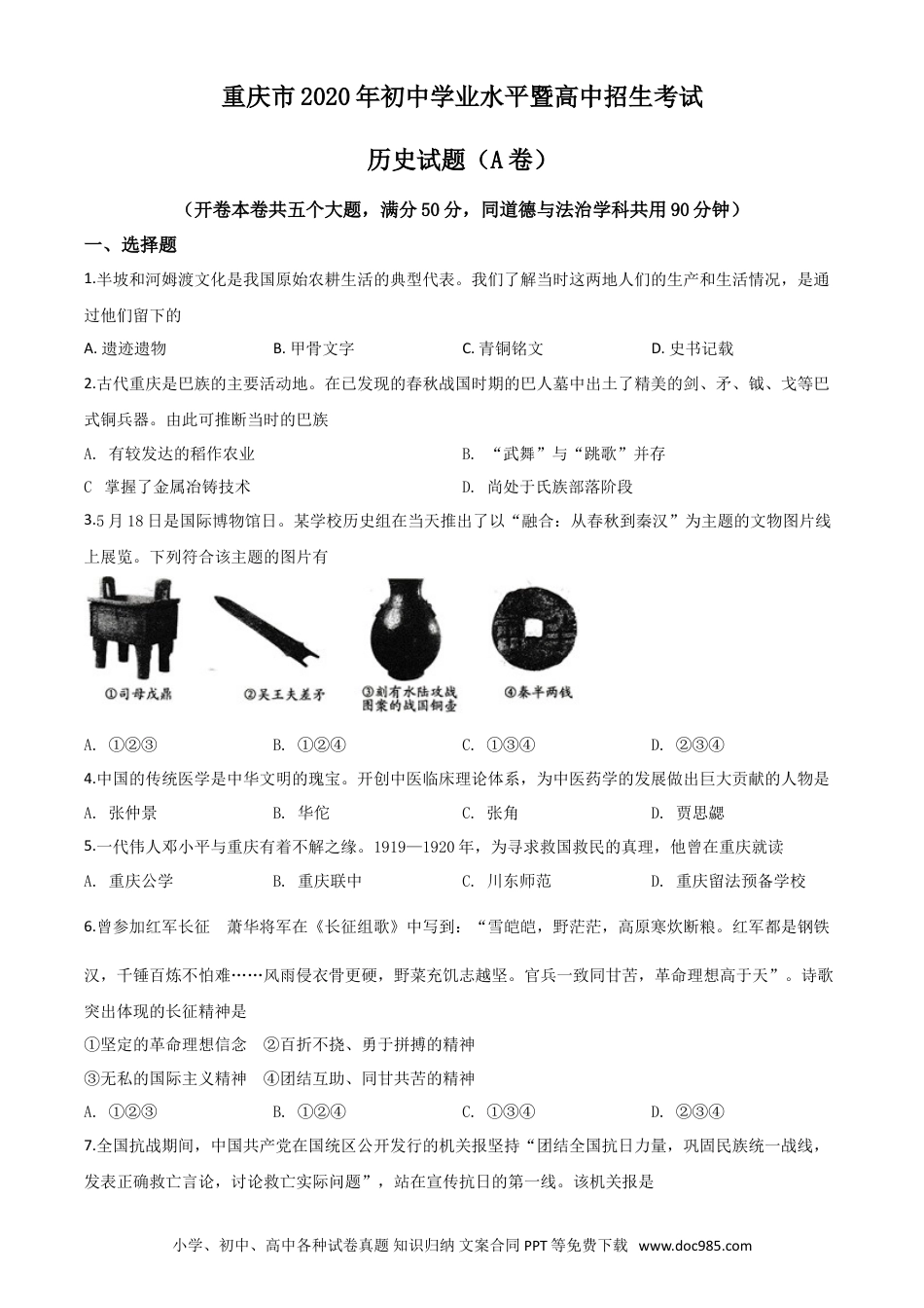 【中考历年真题】精品解析：重庆市2020年中考历史试题(A卷)（原卷版）.doc