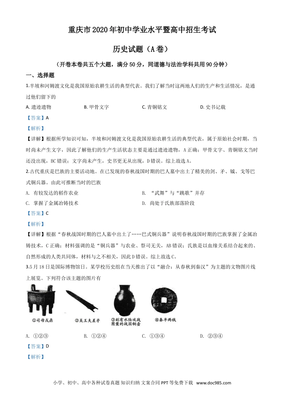 【中考历年真题】精品解析：重庆市2020年中考历史试题(A卷)（解析版）.doc