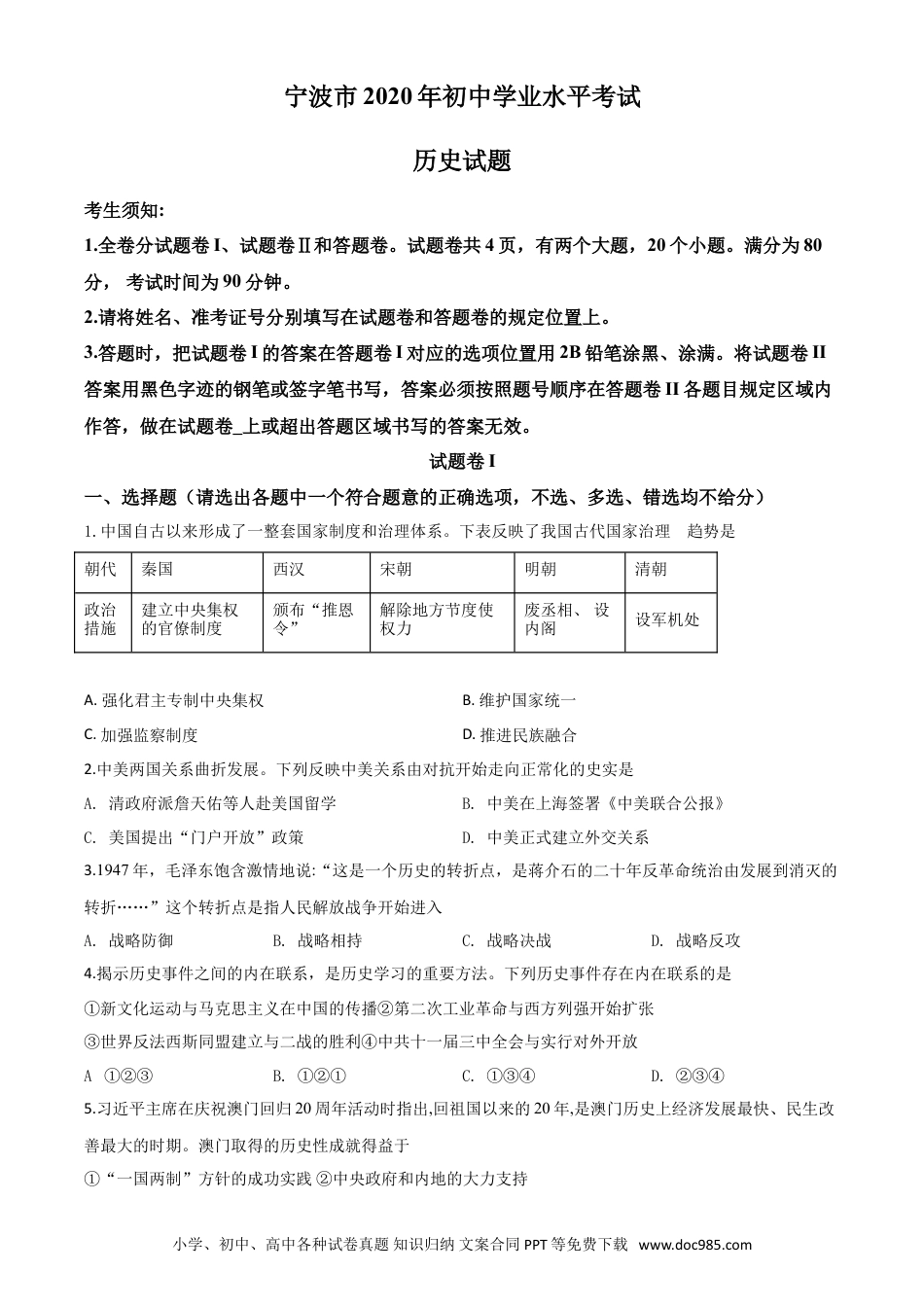 【中考历年真题】精品解析：2020年浙江省宁波市初中学业水平考试历史试题（原卷版）.doc