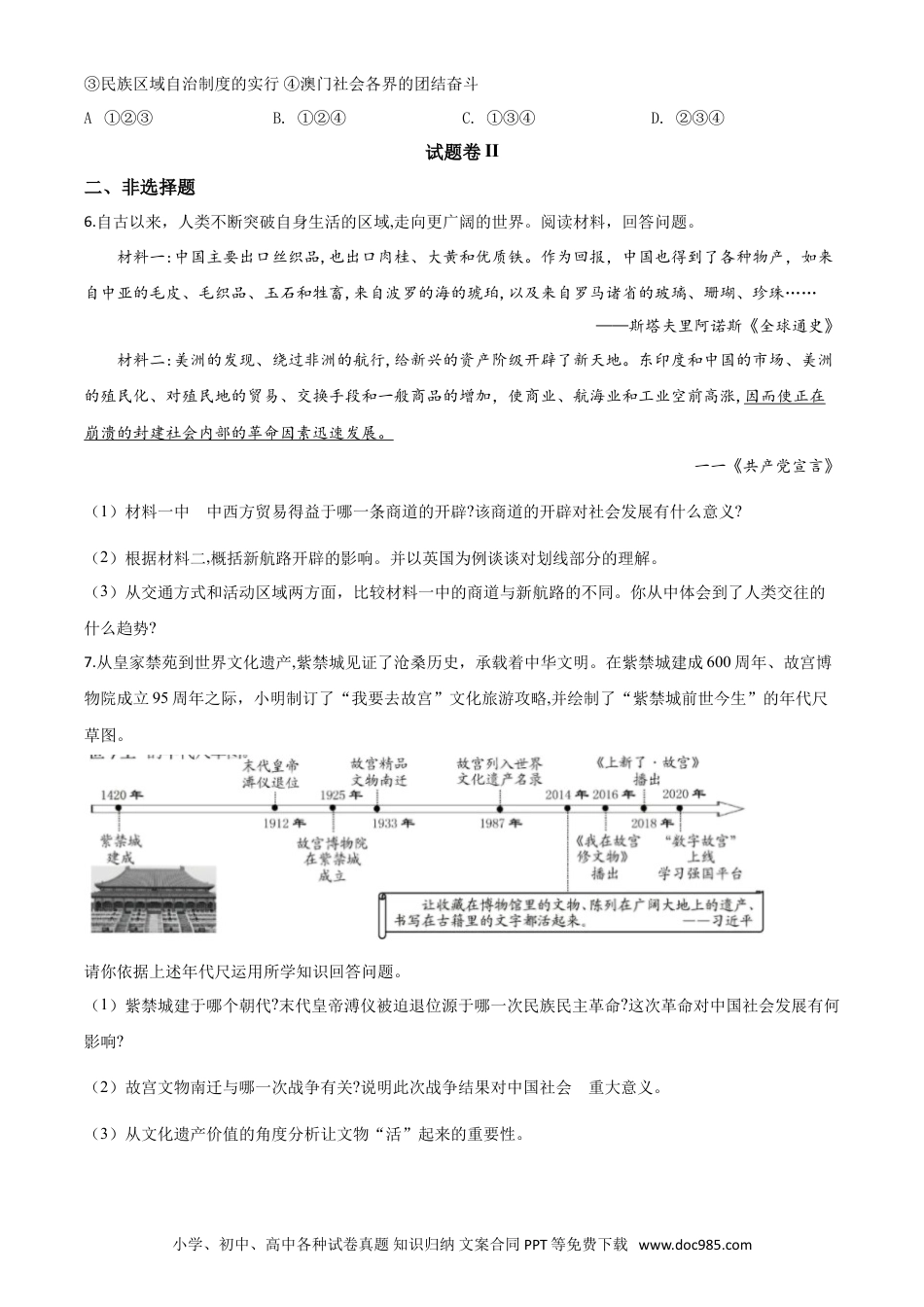 【中考历年真题】精品解析：2020年浙江省宁波市初中学业水平考试历史试题（原卷版）.doc