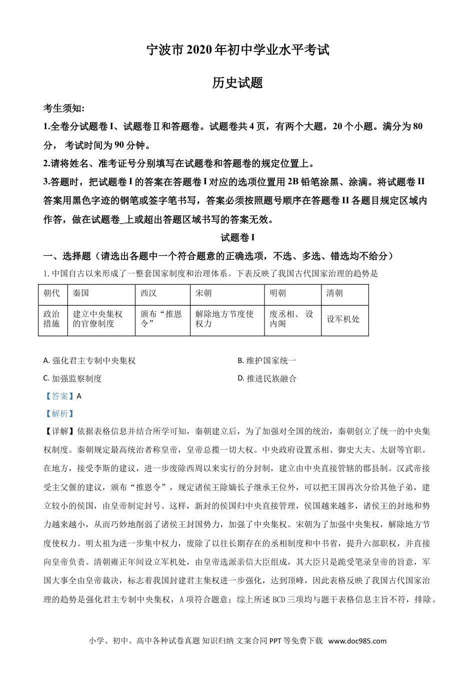 【中考历年真题】精品解析：2020年浙江省宁波市初中学业水平考试历史试题（解析版）.doc