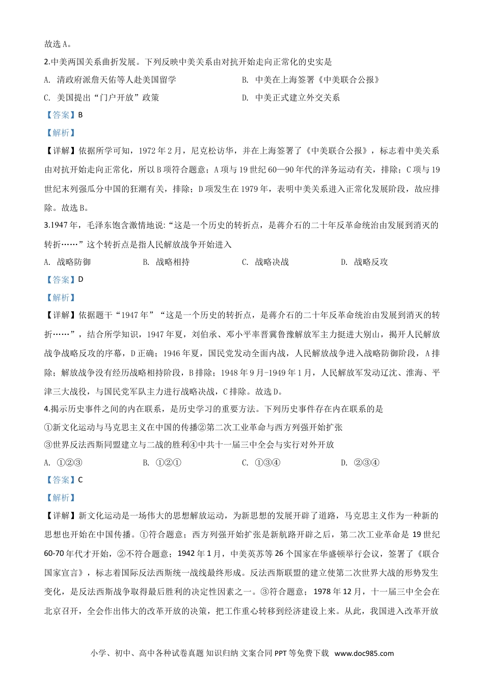 【中考历年真题】精品解析：2020年浙江省宁波市初中学业水平考试历史试题（解析版）.doc