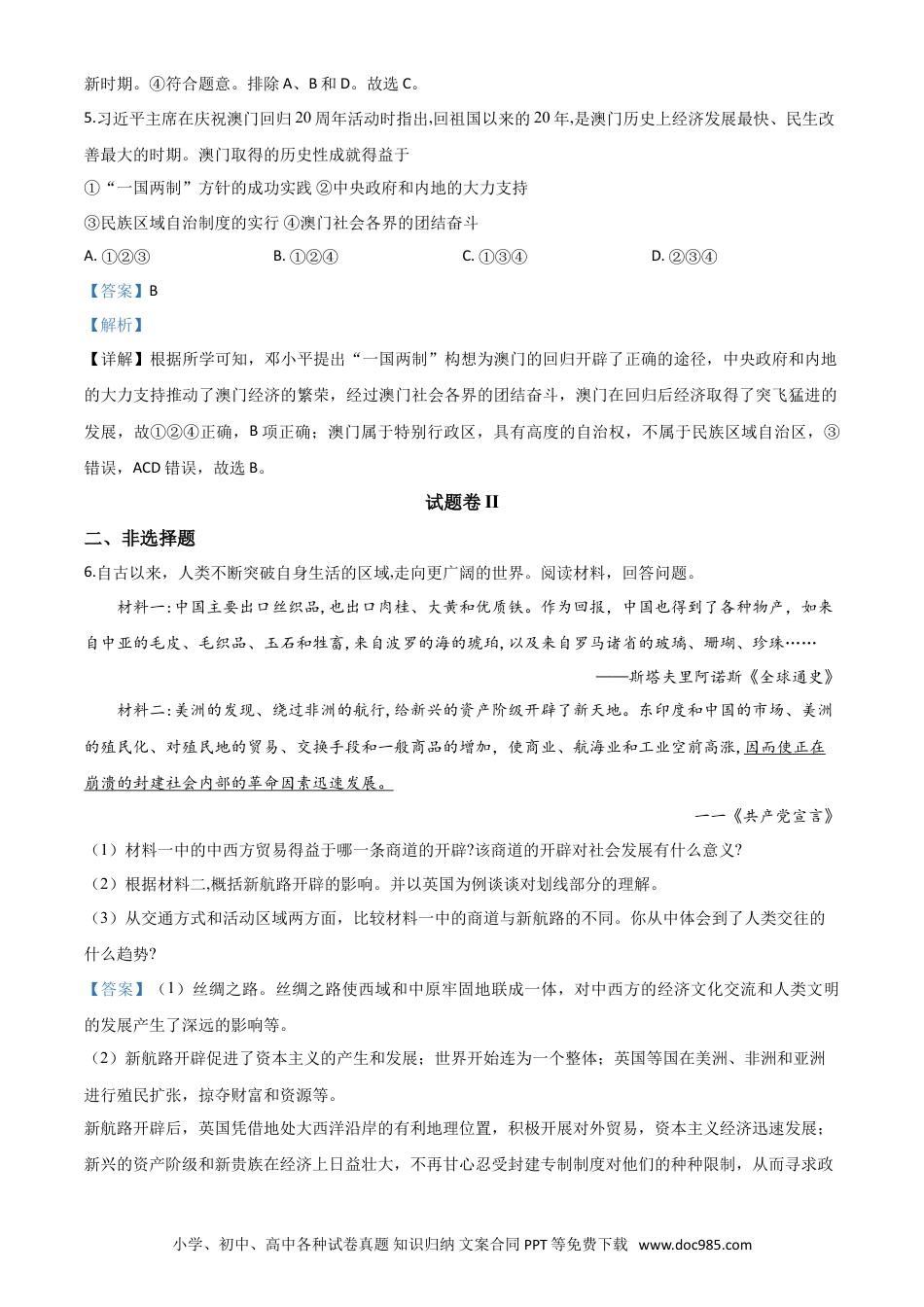 【中考历年真题】精品解析：2020年浙江省宁波市初中学业水平考试历史试题（解析版）.doc