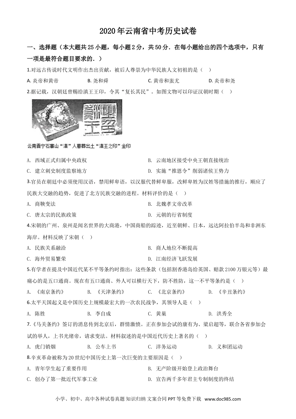 【中考历年真题】精品解析：云南省2020年中考历史试题（原卷版）.doc