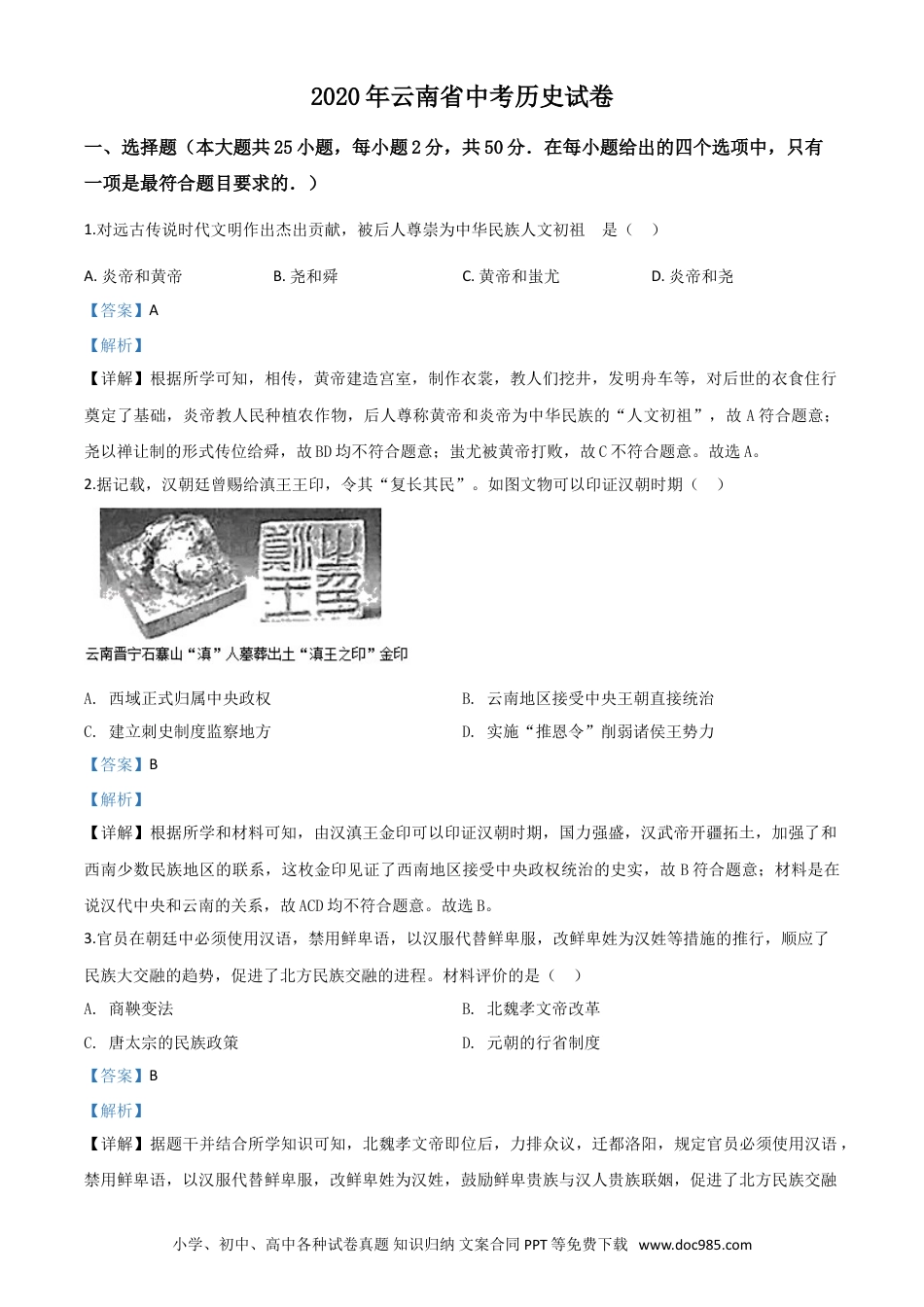 【中考历年真题】精品解析：云南省2020年中考历史试题（解析版）.doc