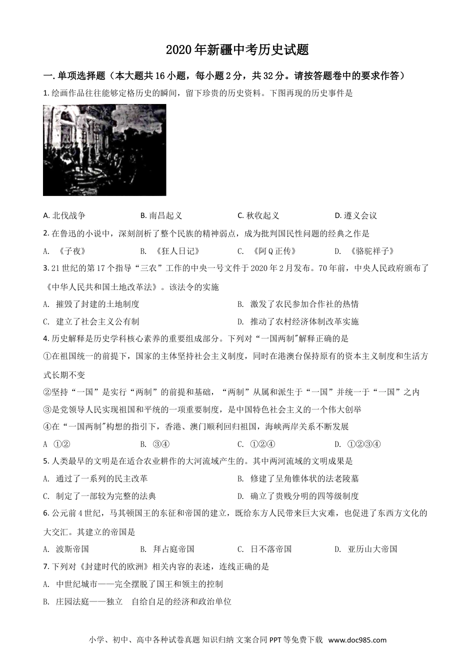 【中考历年真题】精品解析：2020年新疆自治区、生产建设兵团中考历史试题（原卷版）.doc