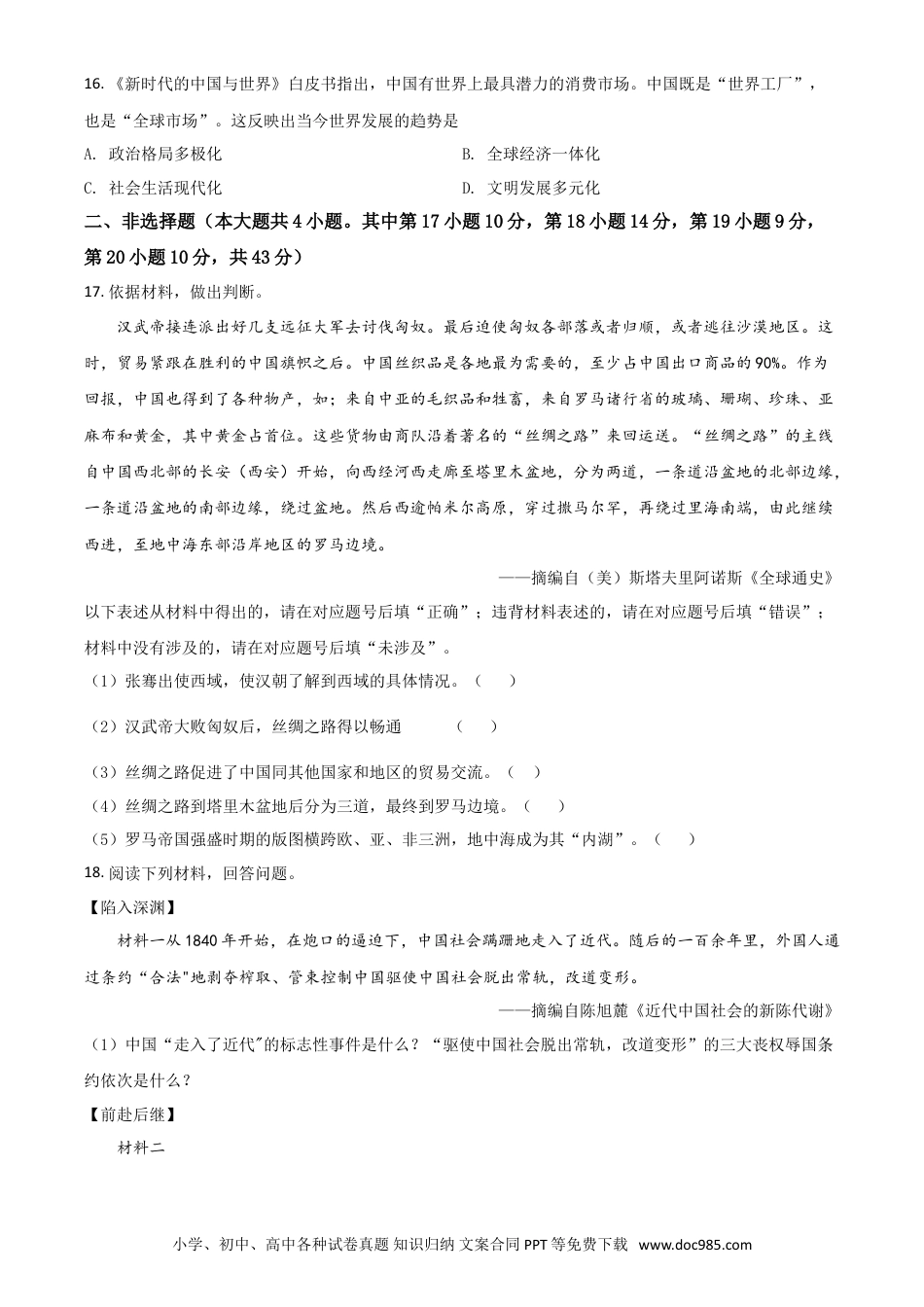 【中考历年真题】精品解析：2020年新疆自治区、生产建设兵团中考历史试题（原卷版）.doc