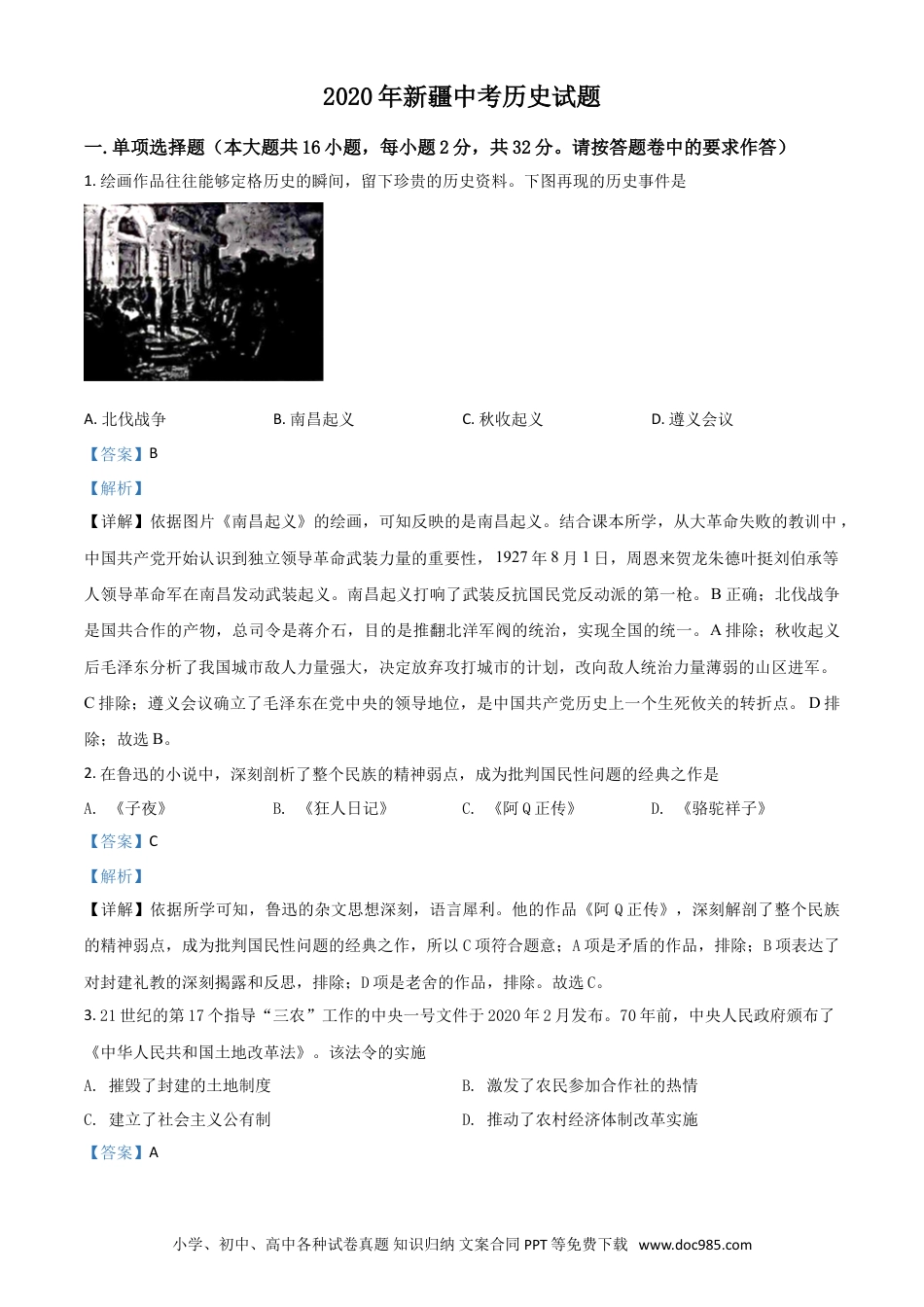 【中考历年真题】精品解析：2020年新疆自治区、生产建设兵团中考历史试题（解析版）.doc