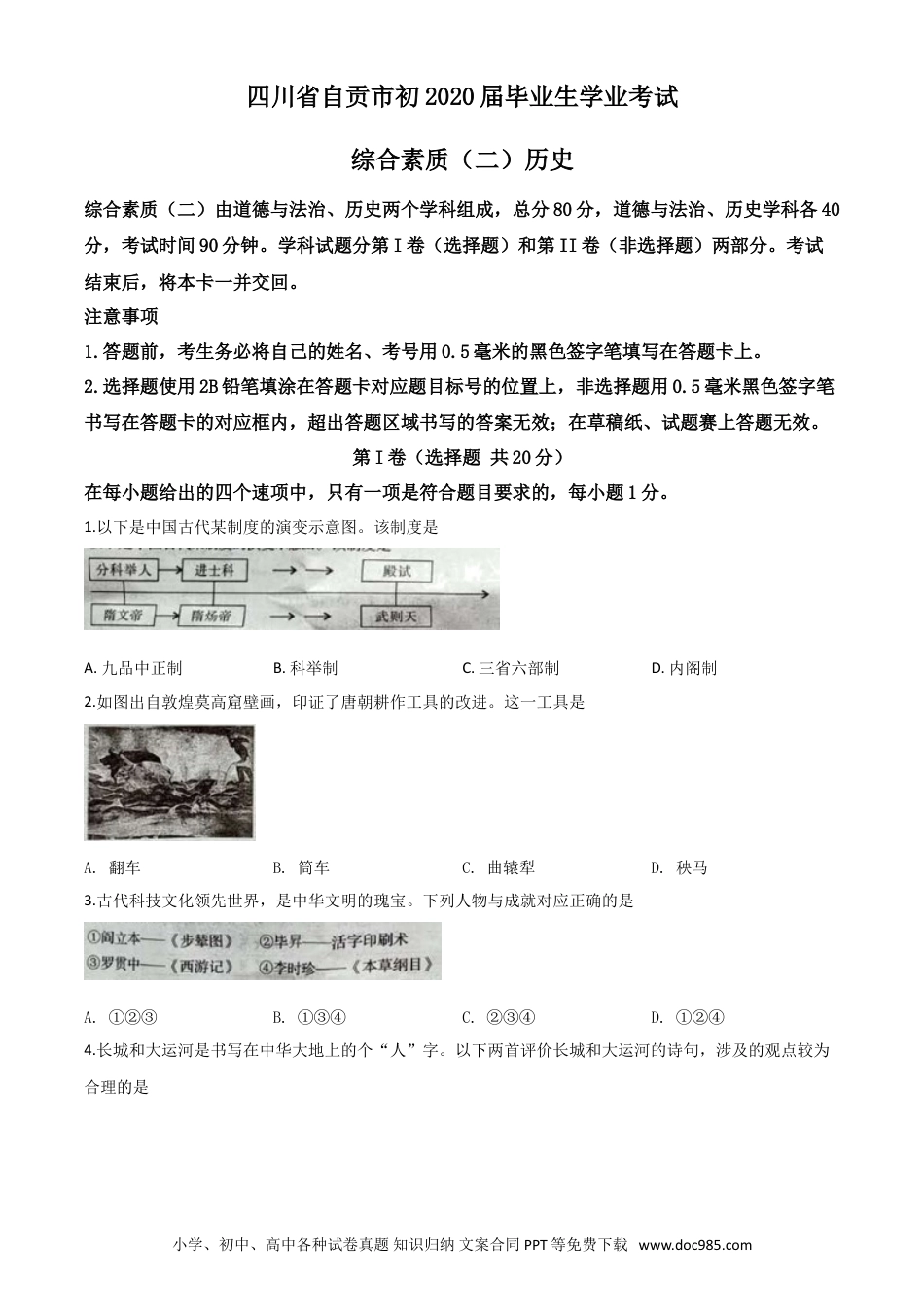 【中考历年真题】精品解析：四川省自贡市2020年中考历史试题（原卷版）.doc