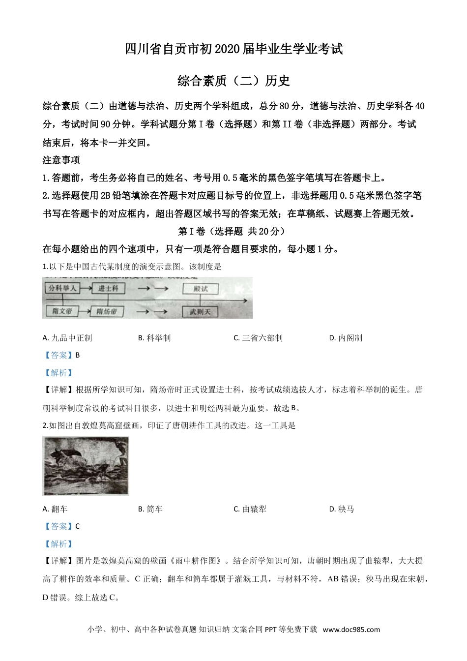 【中考历年真题】精品解析：四川省自贡市2020年中考历史试题（解析版）.doc