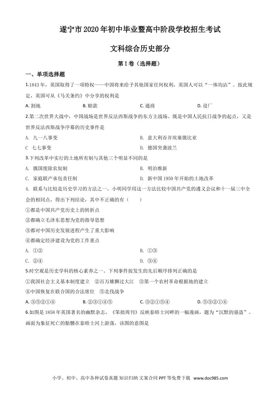 【中考历年真题】精品解析：四川省遂宁市2020年中考历史试题（原卷版）.doc