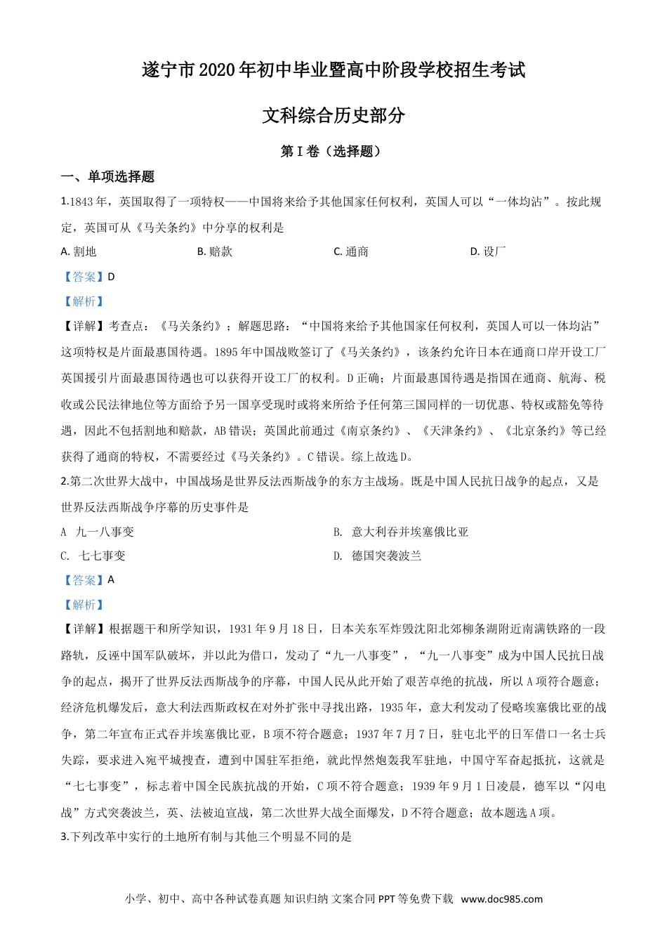 【中考历年真题】精品解析：四川省遂宁市2020年中考历史试题（解析版）.doc