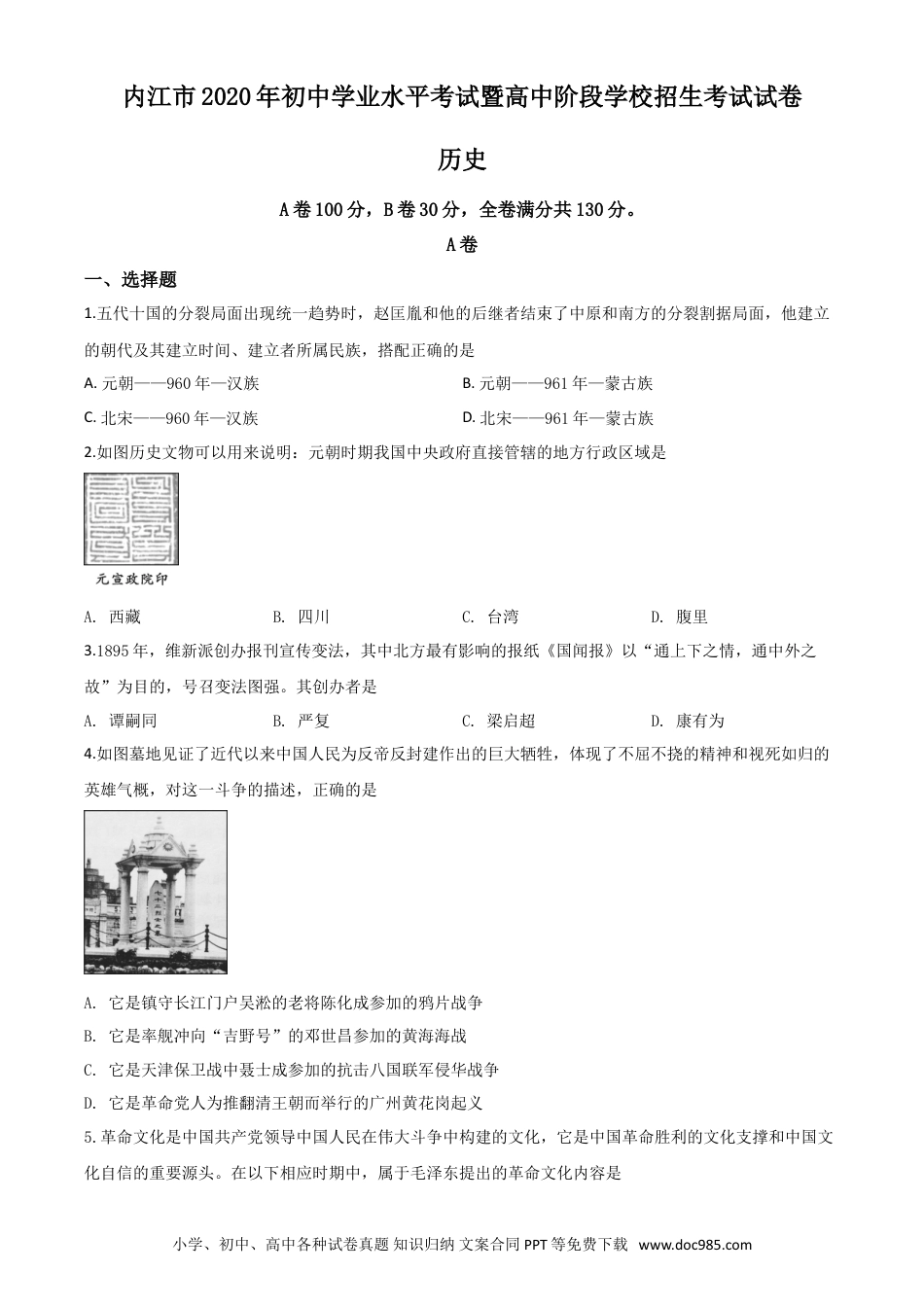 【中考历年真题】精品解析：四川省内江市2020年中考历史试题（原卷版）.doc