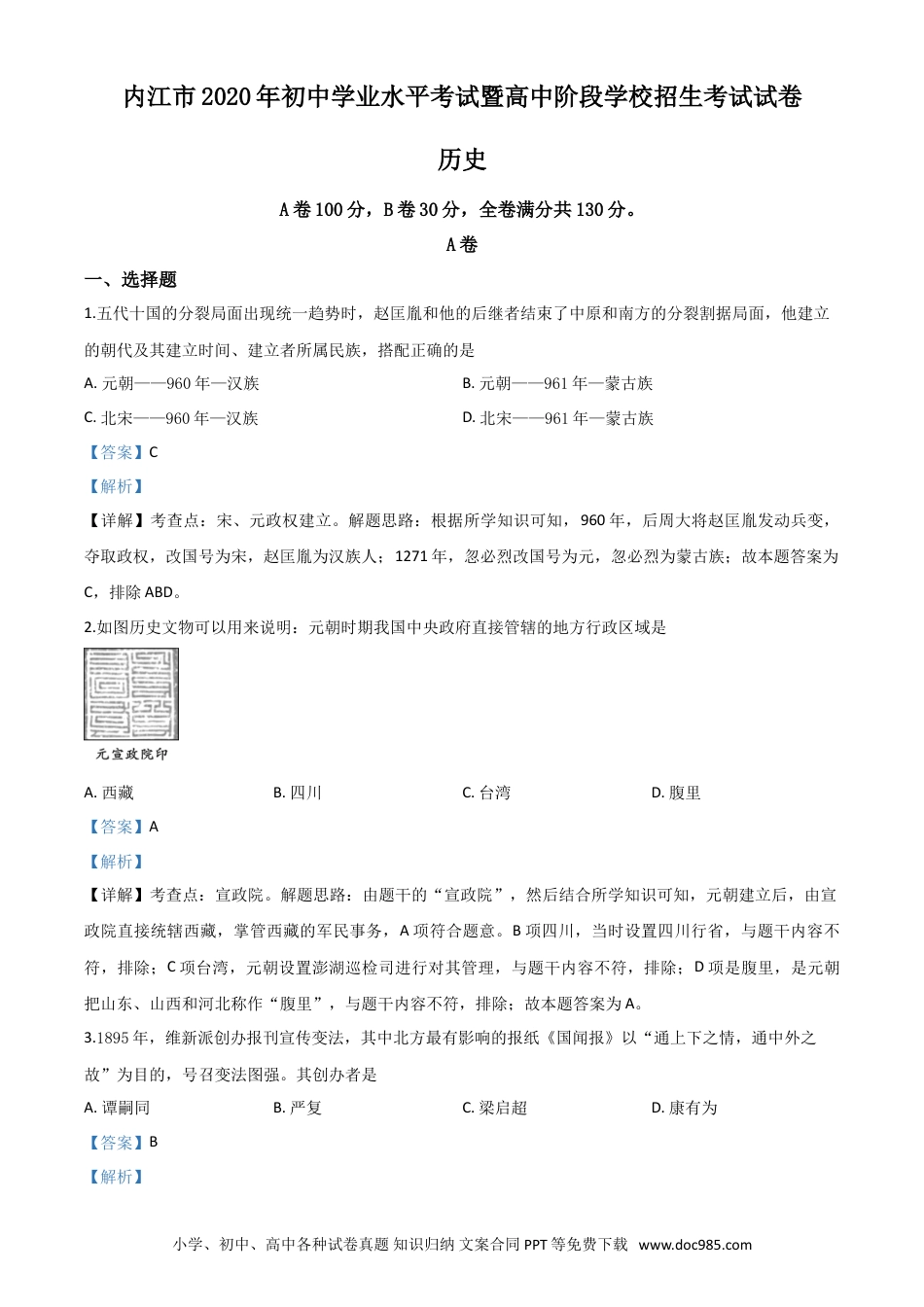 【中考历年真题】精品解析：四川省内江市2020年中考历史试题（解析版）.doc