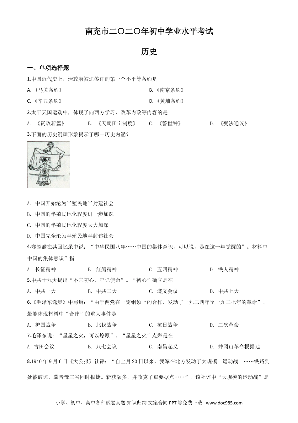 【中考历年真题】精品解析：四川省南充市2020年中考历史试题（原卷版）.doc