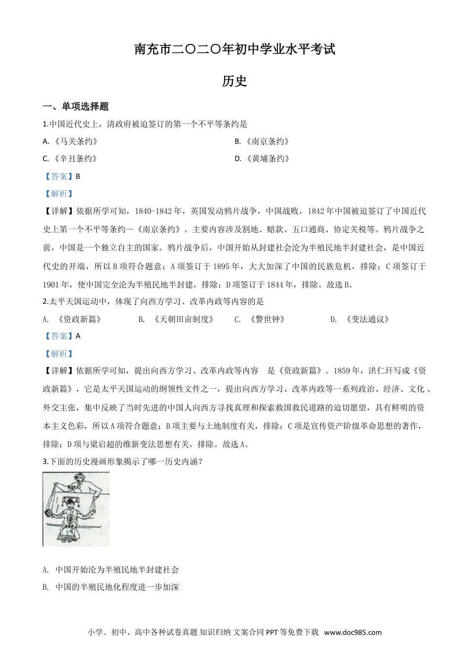 【中考历年真题】精品解析：四川省南充市2020年中考历史试题（解析版）.doc