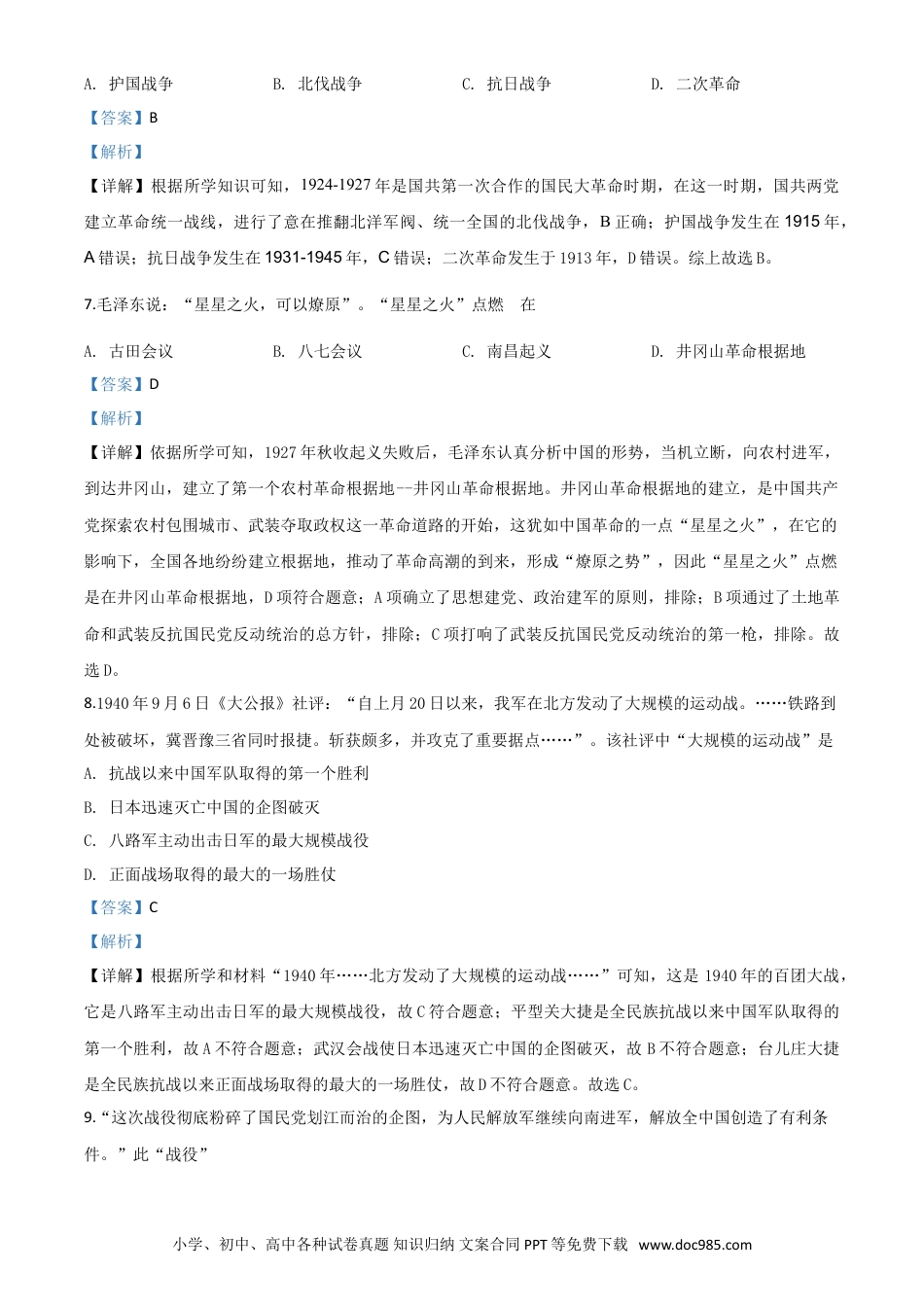 【中考历年真题】精品解析：四川省南充市2020年中考历史试题（解析版）.doc