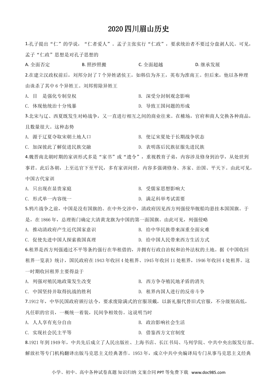【中考历年真题】精品解析：四川省眉山市2020年中考历史试题（原卷版）.doc