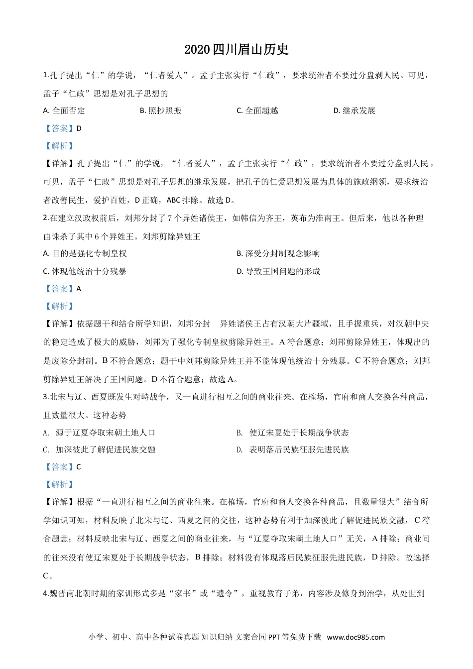 【中考历年真题】精品解析：四川省眉山市2020年中考历史试题（解析版）.doc