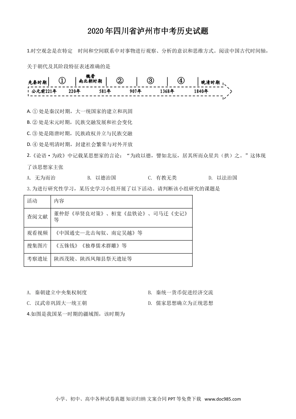 【中考历年真题】精品解析：四川省泸州市2020年中考历史试题（原卷版）.doc