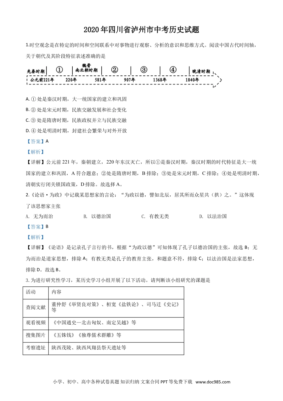 【中考历年真题】精品解析：四川省泸州市2020年中考历史试题（解析版）.doc