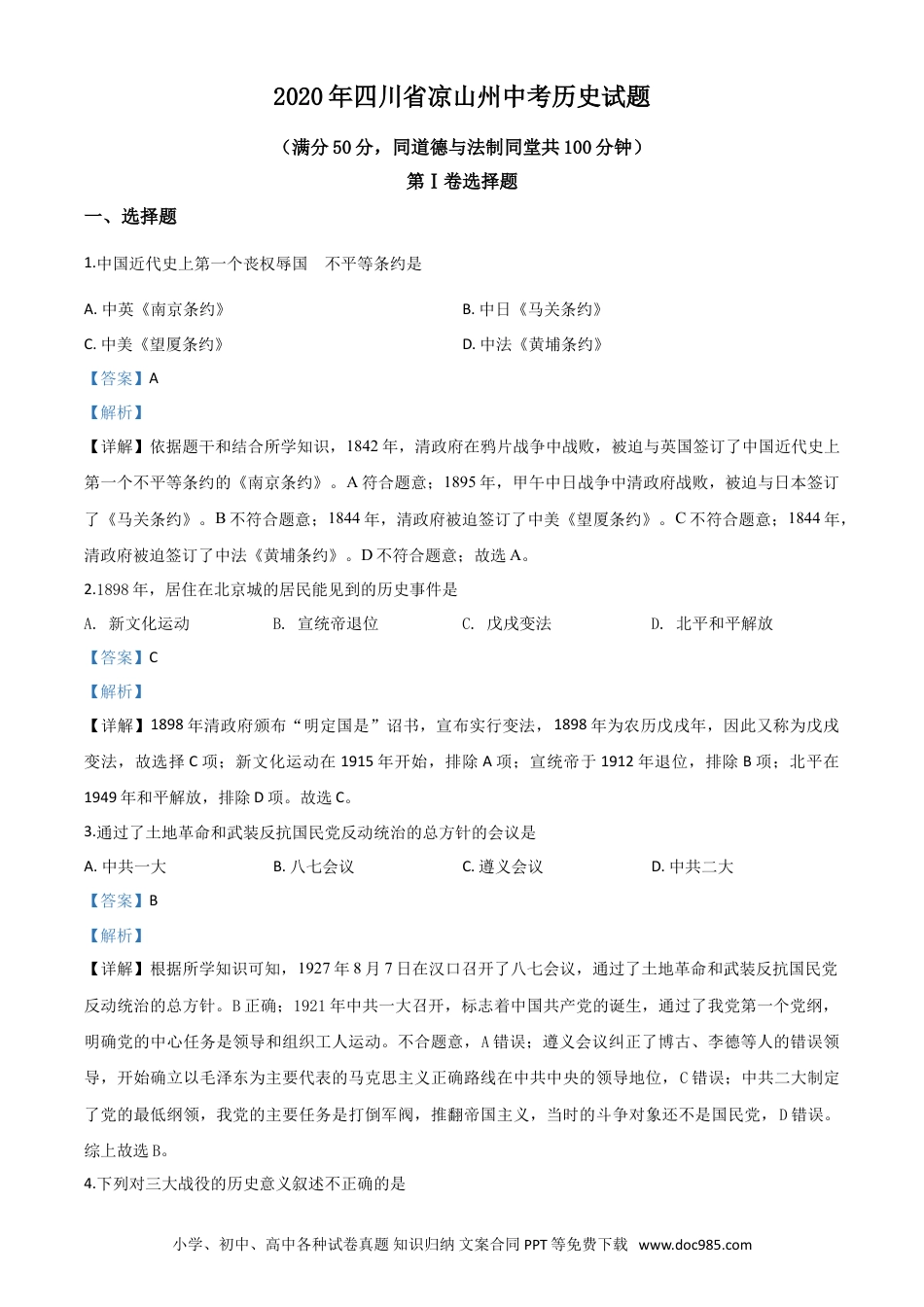 【中考历年真题】精品解析：四川省凉山州2020年中考历史试题（解析版）.doc