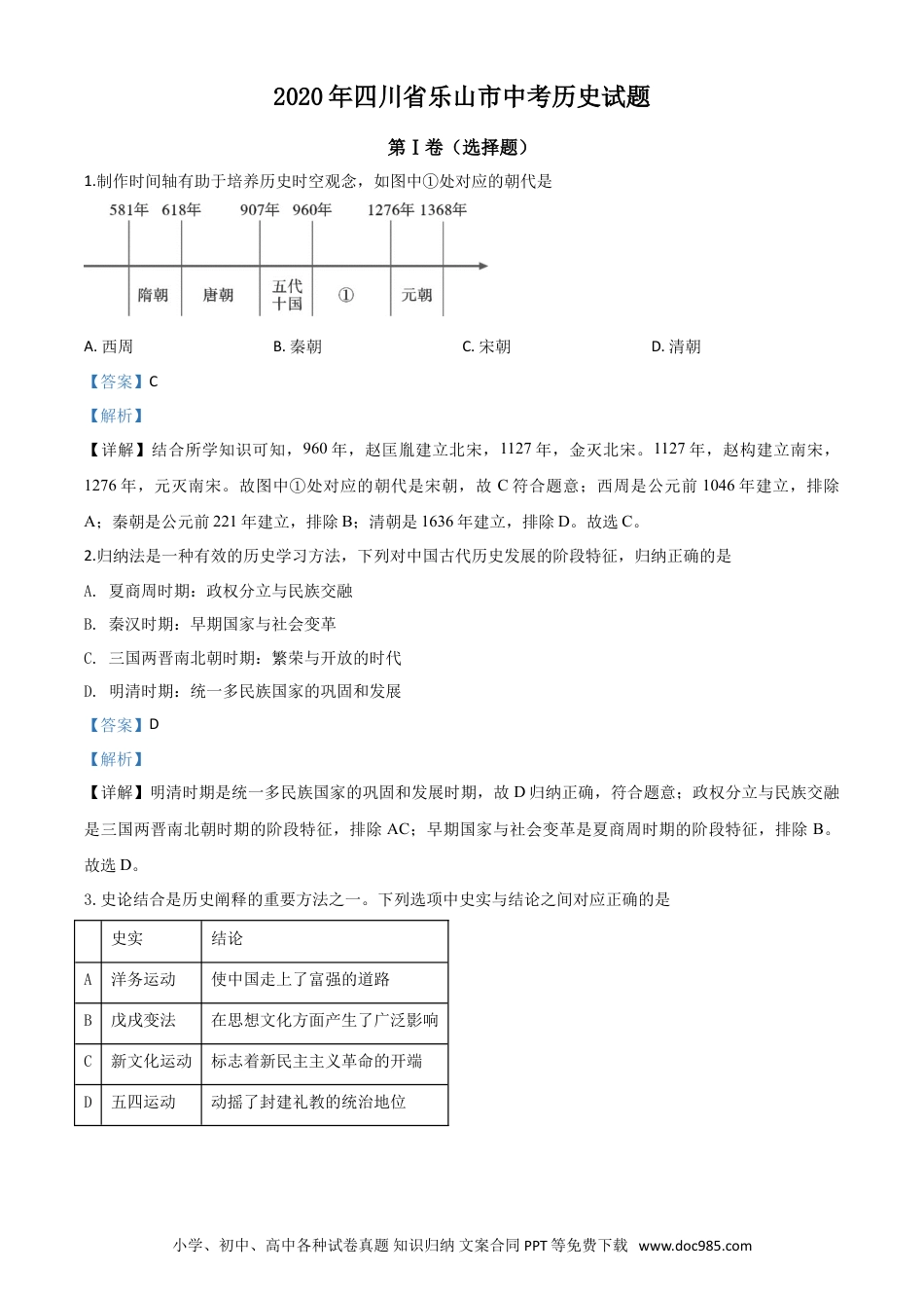 【中考历年真题】精品解析：四川省乐山市2020年中考历史试题（解析版）.doc