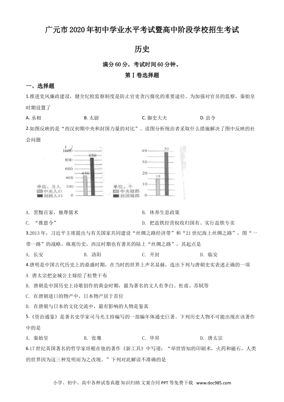 【中考历年真题】精品解析：四川省广元市2020年中考历史试题（原卷版）.doc
