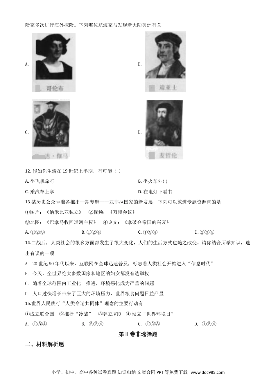 【中考历年真题】精品解析：四川省广元市2020年中考历史试题（原卷版）.doc